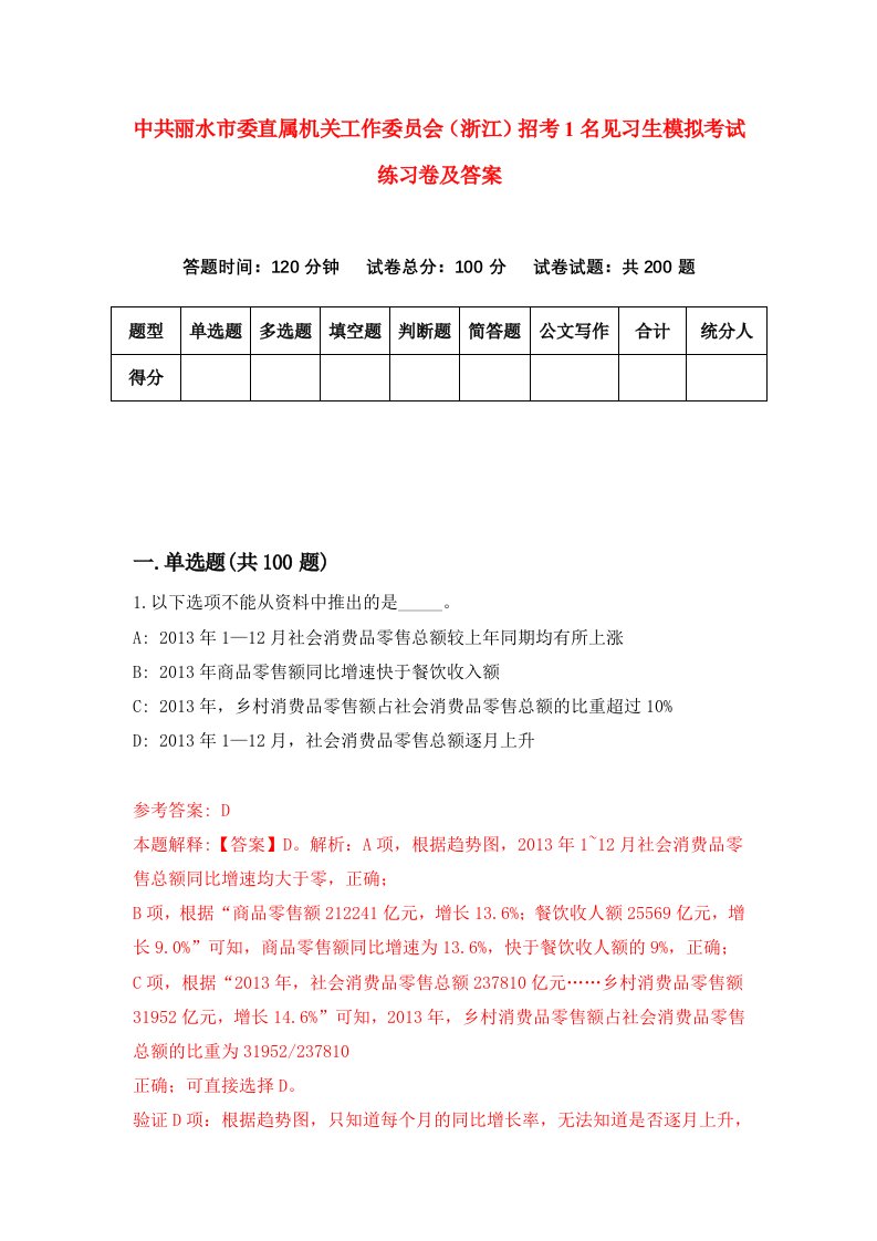 中共丽水市委直属机关工作委员会浙江招考1名见习生模拟考试练习卷及答案第6套