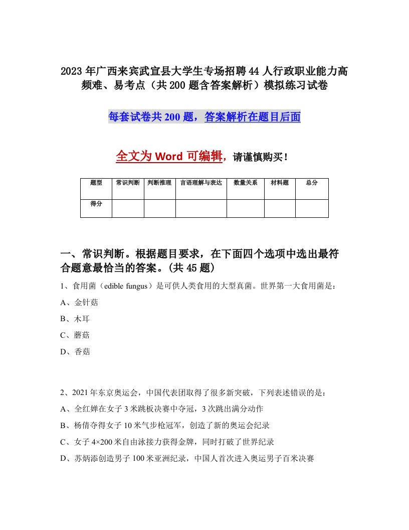 2023年广西来宾武宣县大学生专场招聘44人行政职业能力高频难易考点共200题含答案解析模拟练习试卷