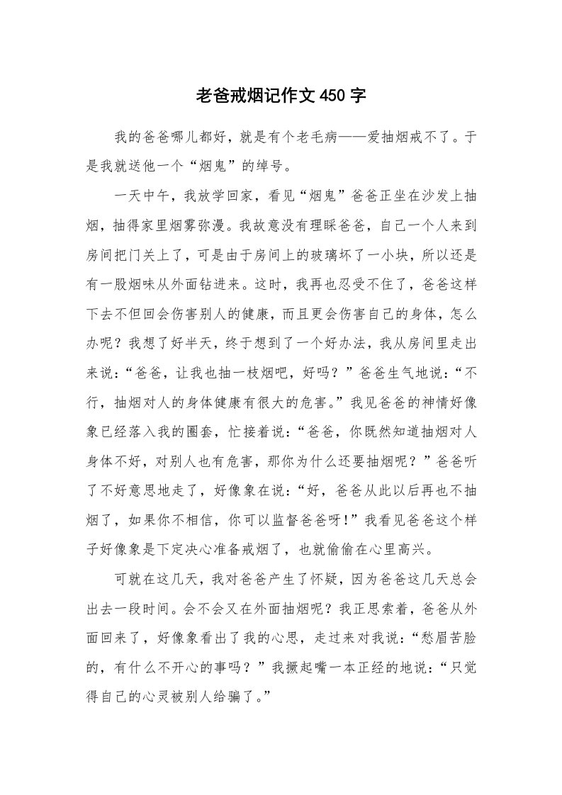 老爸戒烟记作文450字