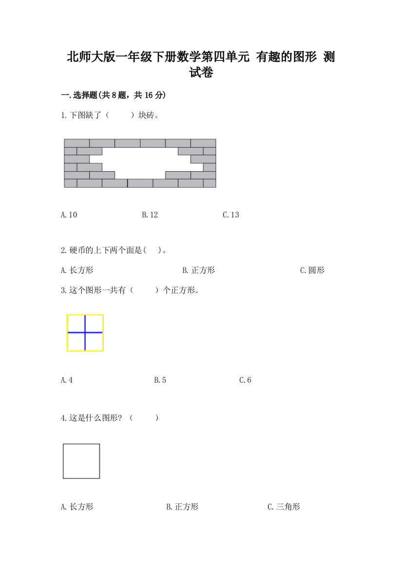 北师大版一年级下册数学第四单元-有趣的图形-测试卷附答案【巩固】