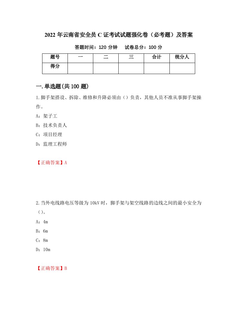 2022年云南省安全员C证考试试题强化卷必考题及答案第21套