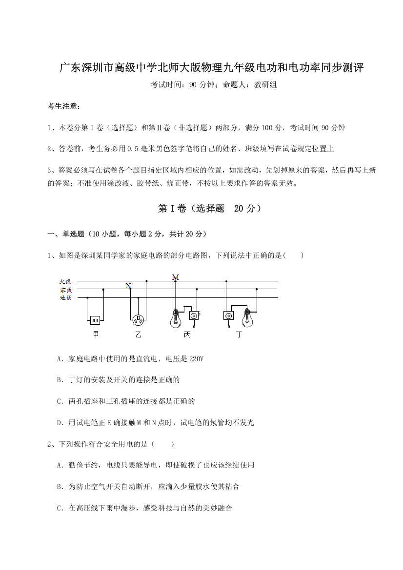 精品解析：广东深圳市高级中学北师大版物理九年级电功和电功率同步测评练习题（解析版）