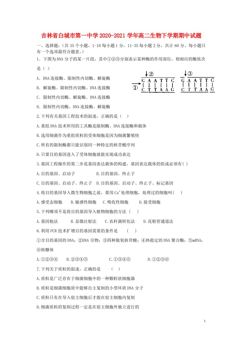 吉林省白城市第一中学2020_2021学年高二生物下学期期中试题