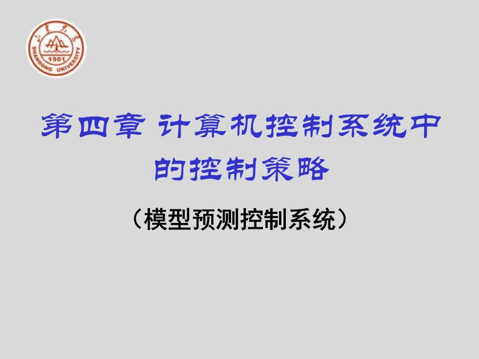 51计算机控制系统中的控制策略模型预测控制