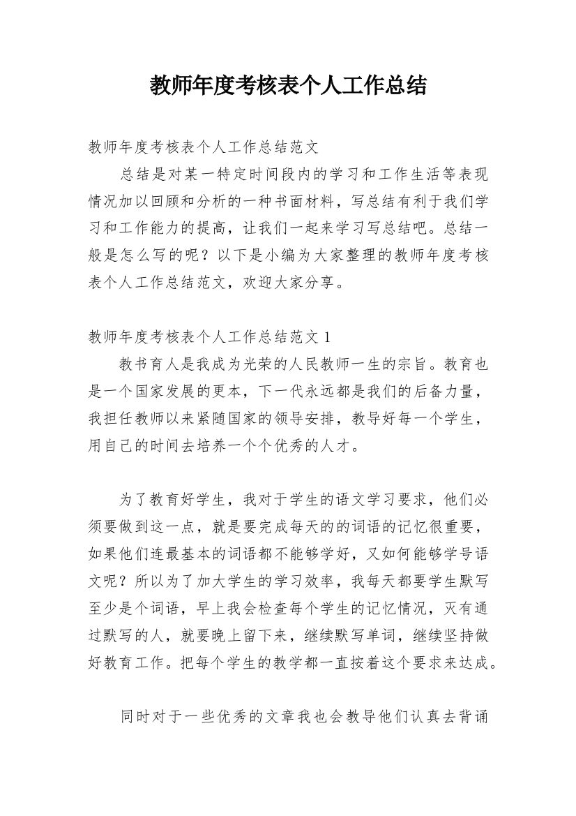 教师年度考核表个人工作总结_50