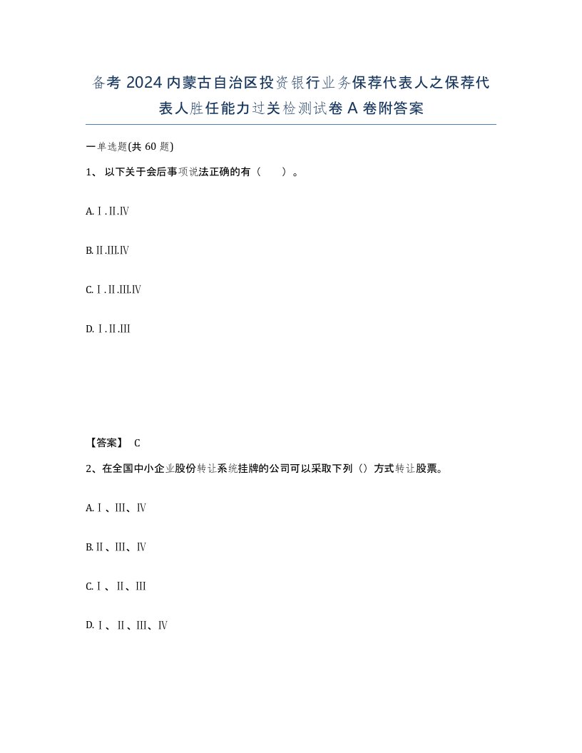 备考2024内蒙古自治区投资银行业务保荐代表人之保荐代表人胜任能力过关检测试卷A卷附答案