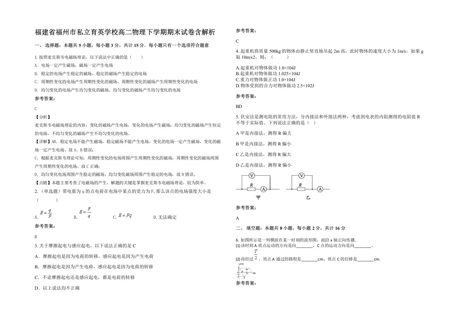 福建省福州市私立育英学校高二物理下学期期末试卷含解析