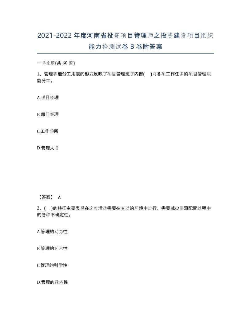 2021-2022年度河南省投资项目管理师之投资建设项目组织能力检测试卷B卷附答案