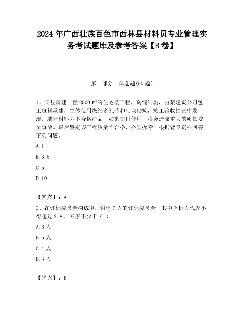 2024年广西壮族百色市西林县材料员专业管理实务考试题库及参考答案【B卷】