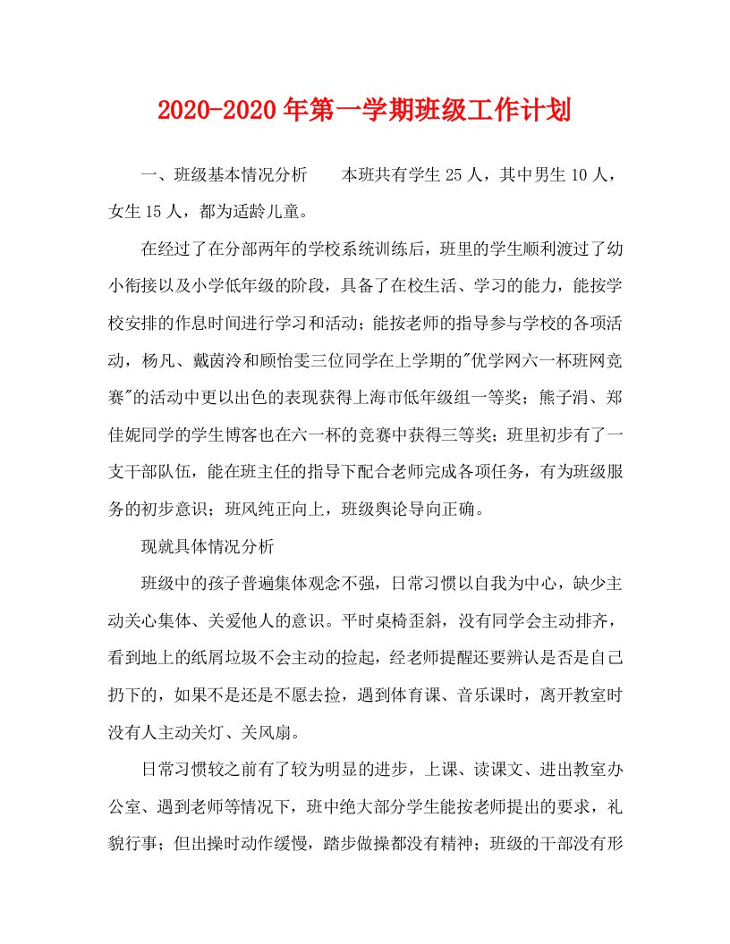 2020-2020年第一学期班级工作计划