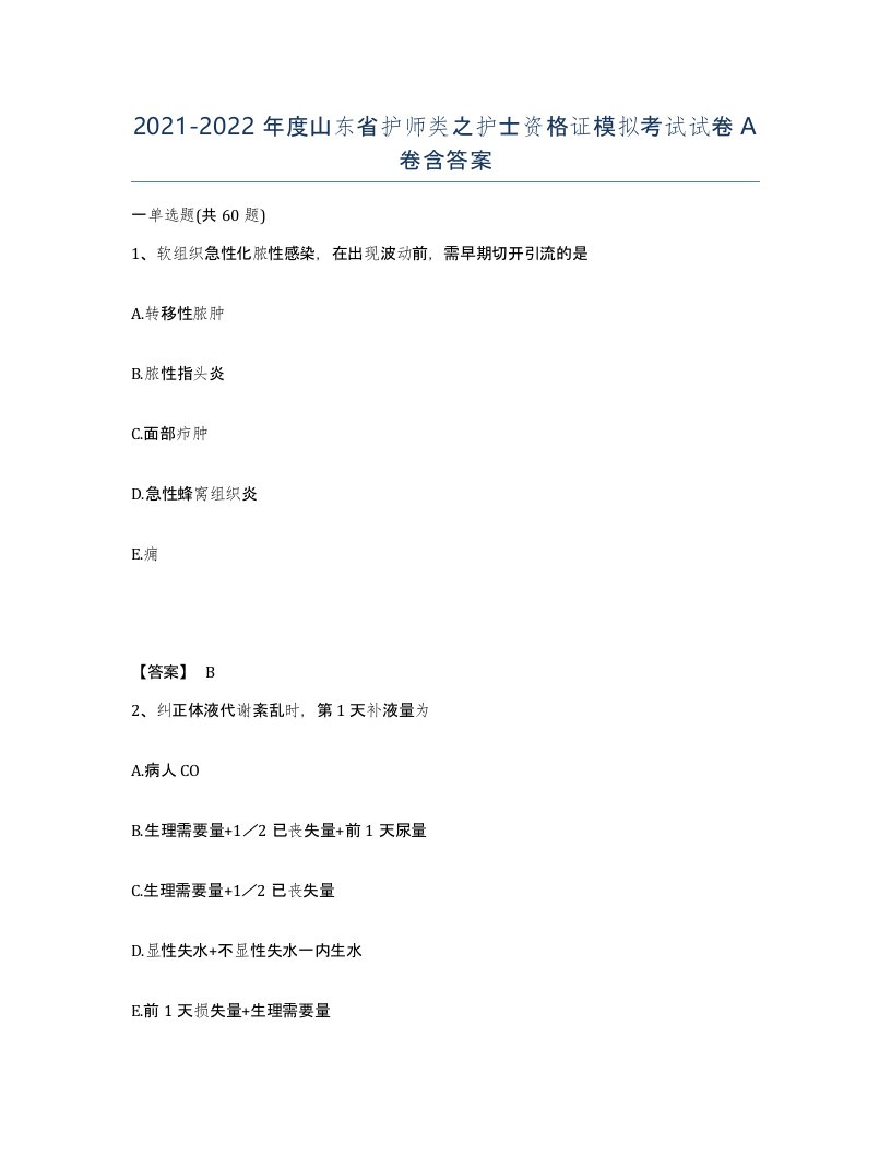 2021-2022年度山东省护师类之护士资格证模拟考试试卷A卷含答案