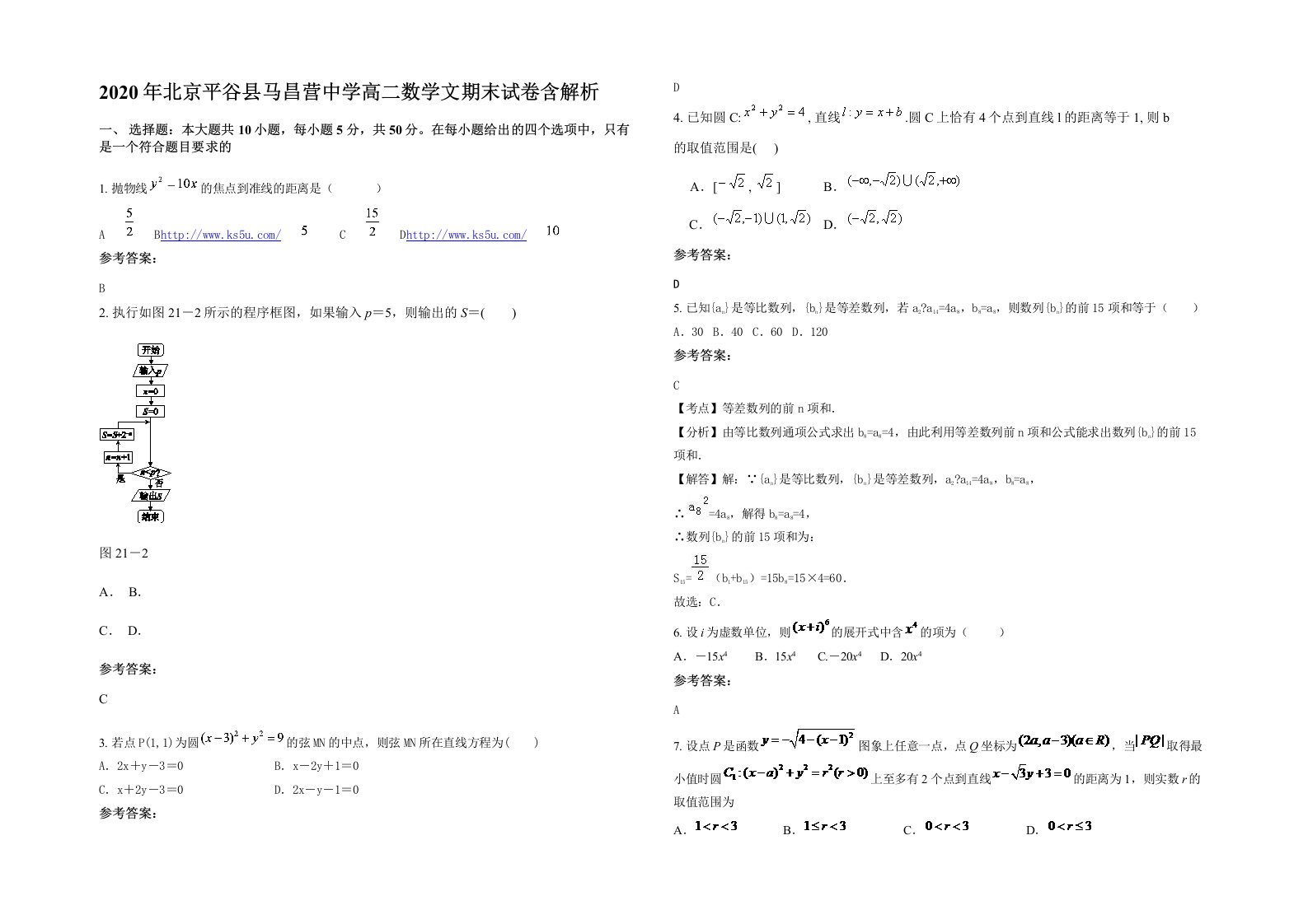 2020年北京平谷县马昌营中学高二数学文期末试卷含解析