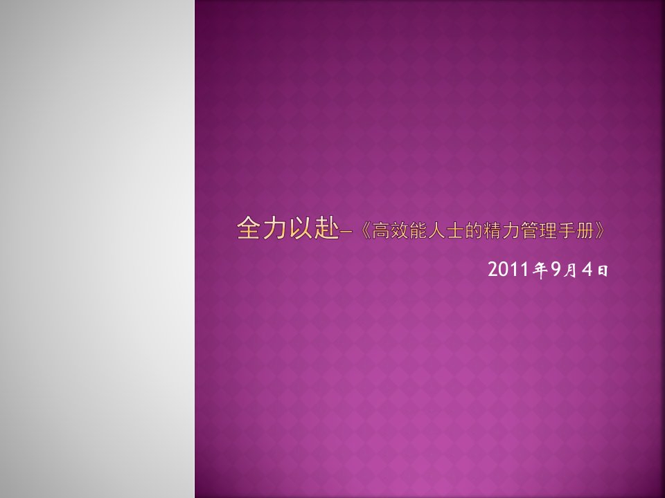 全力以赴—《高效能人士的精力管理手册