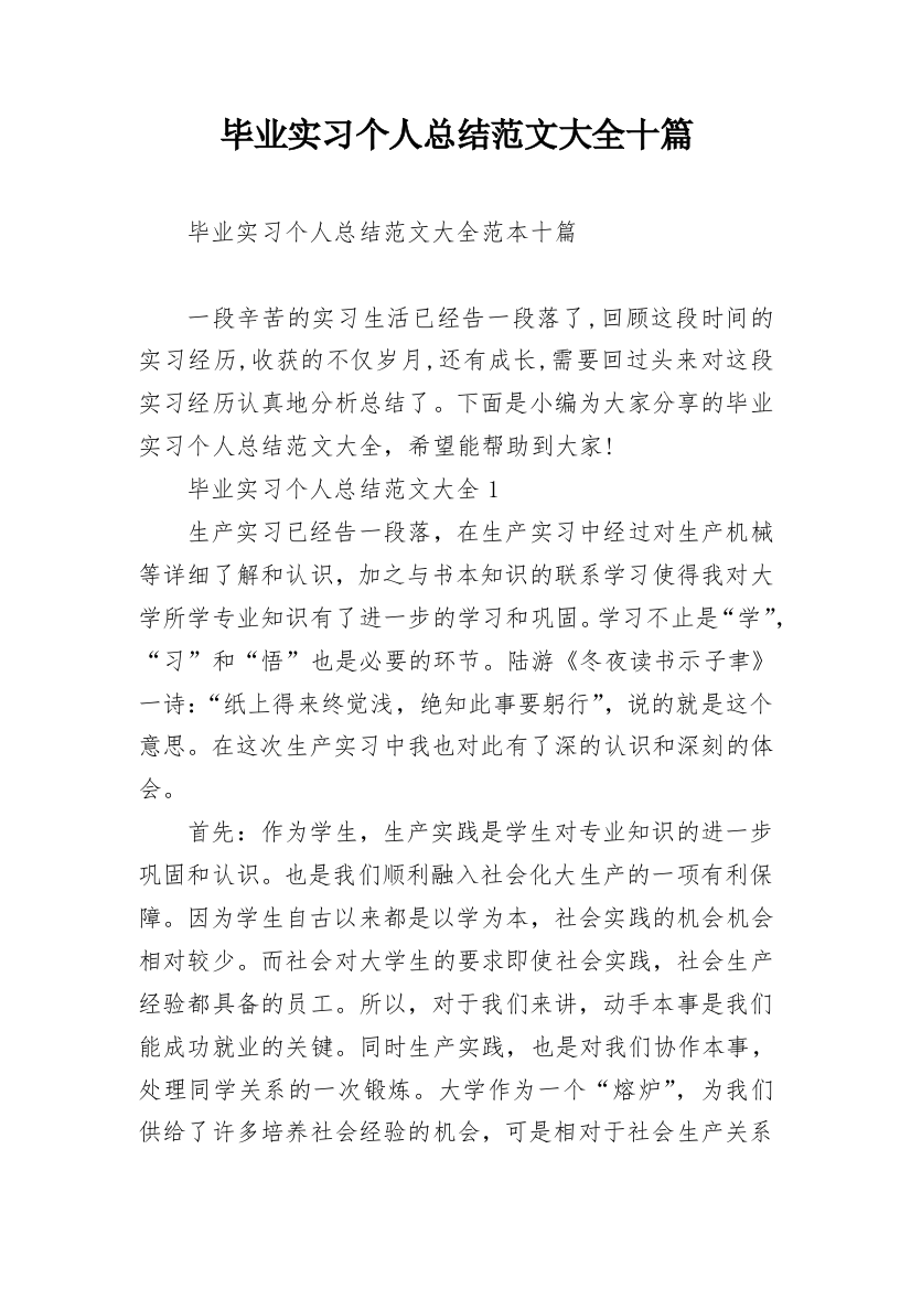 毕业实习个人总结范文大全十篇