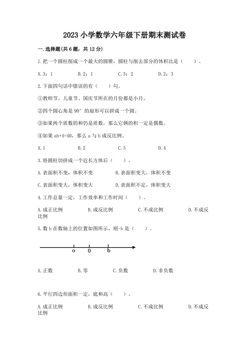 2023小学数学六年级下册期末测试卷（全国通用）