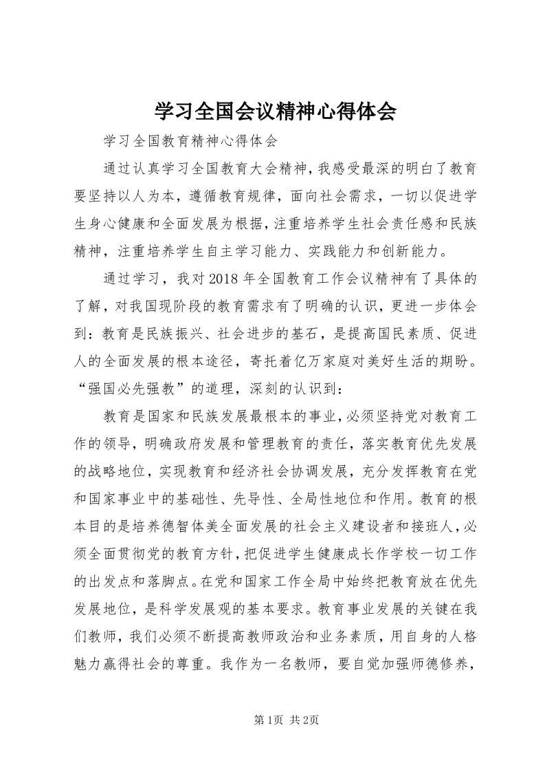 7学习全国会议精神心得体会_4