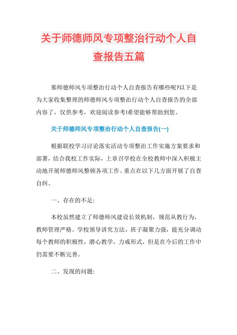 关于师德师风专项整治行动个人自查报告五篇