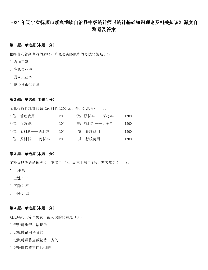 2024年辽宁省抚顺市新宾满族自治县中级统计师《统计基础知识理论及相关知识》深度自测卷及答案