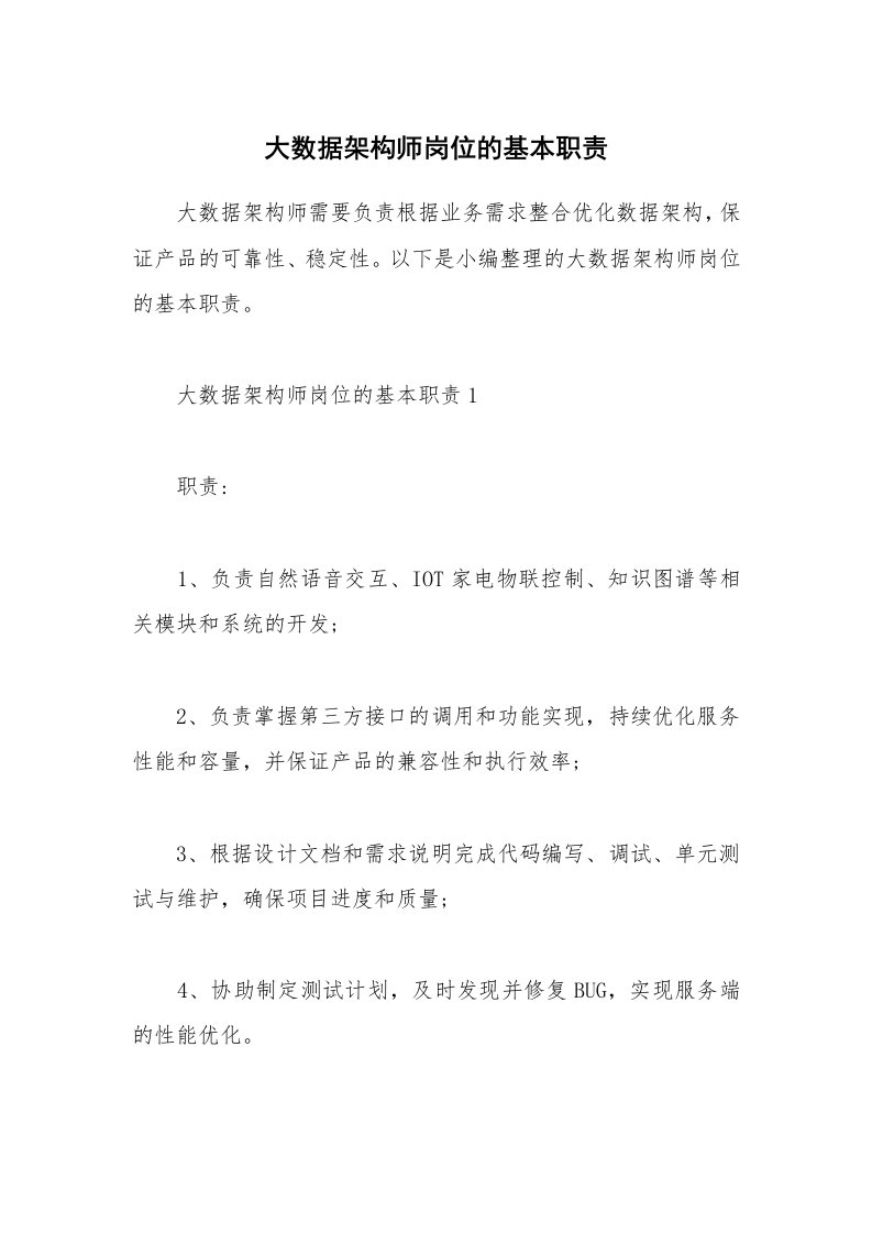 办公文秘_大数据架构师岗位的基本职责