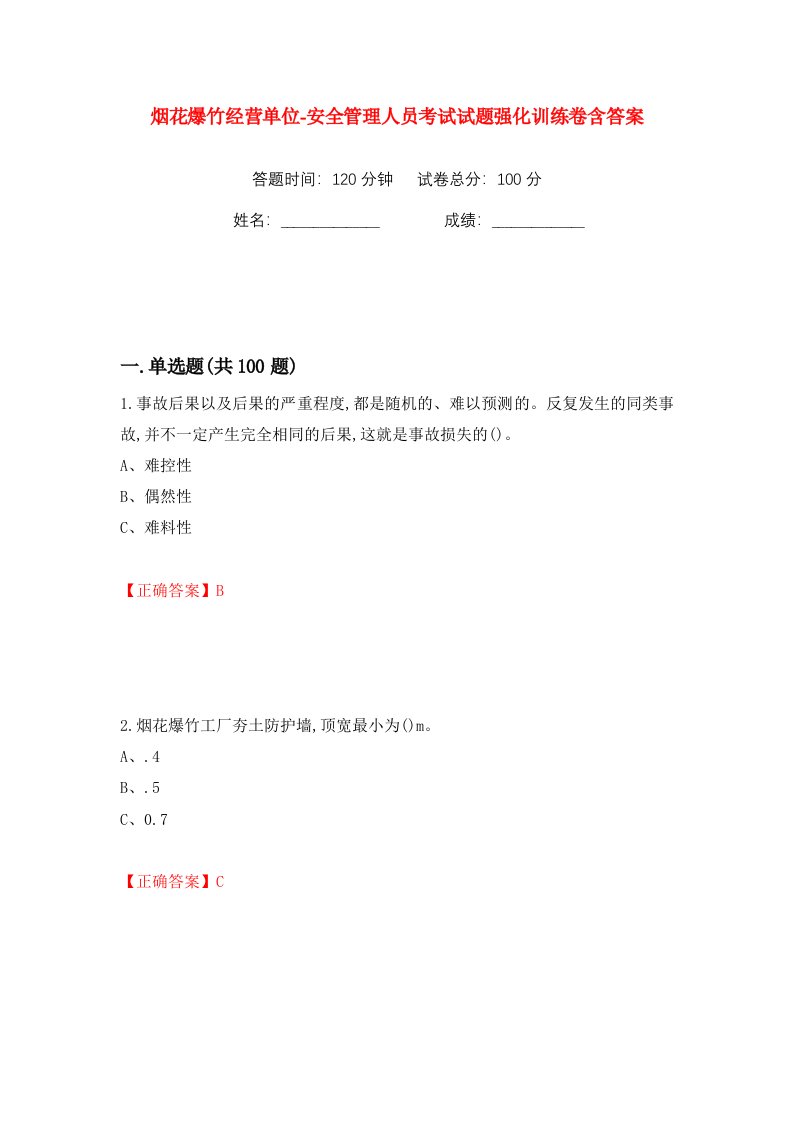 烟花爆竹经营单位-安全管理人员考试试题强化训练卷含答案63