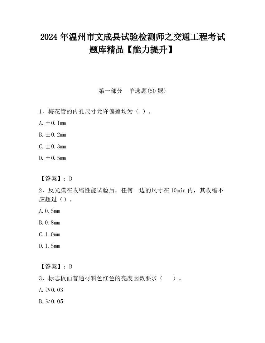 2024年温州市文成县试验检测师之交通工程考试题库精品【能力提升】