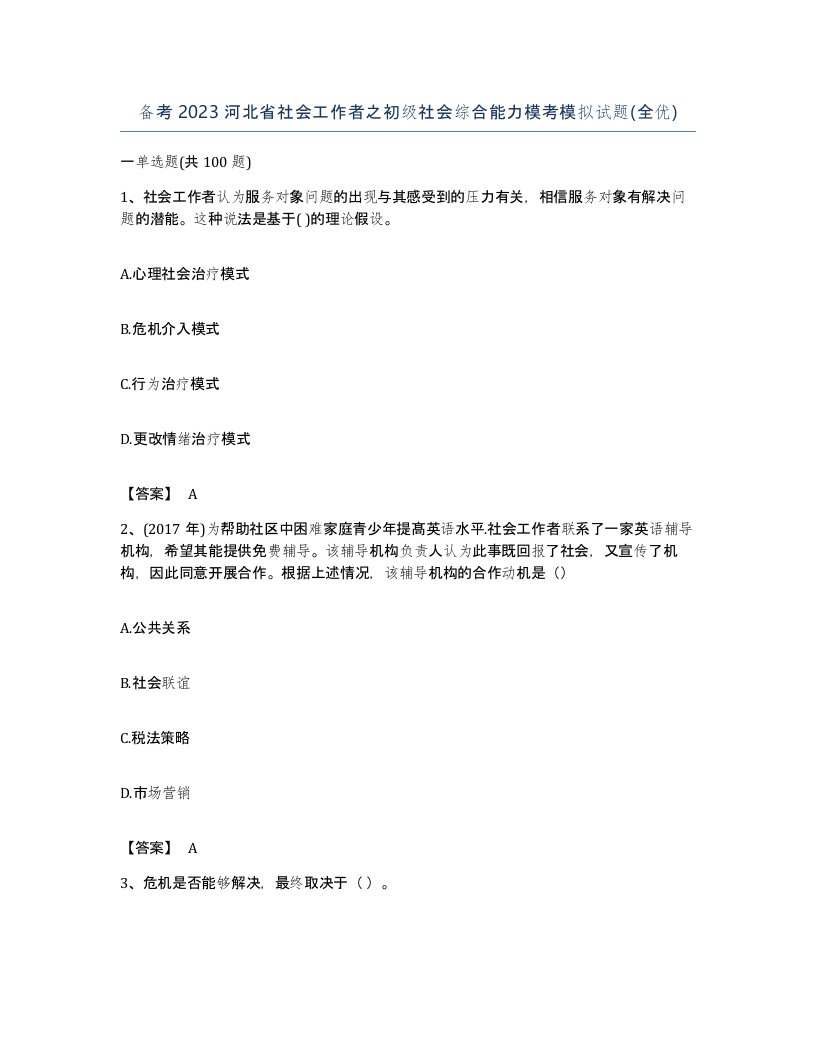 备考2023河北省社会工作者之初级社会综合能力模考模拟试题全优