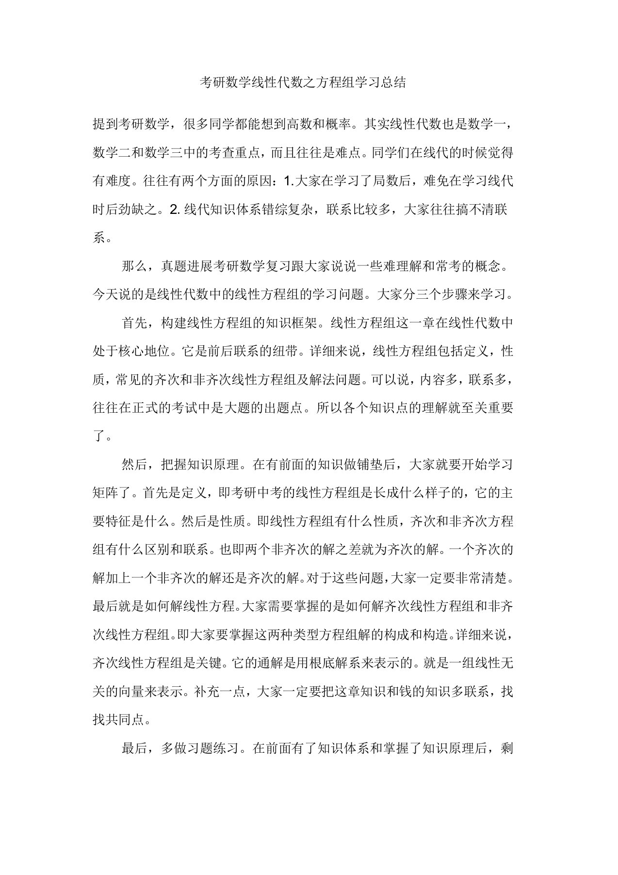 考研数学线性代数之方程组学习总结