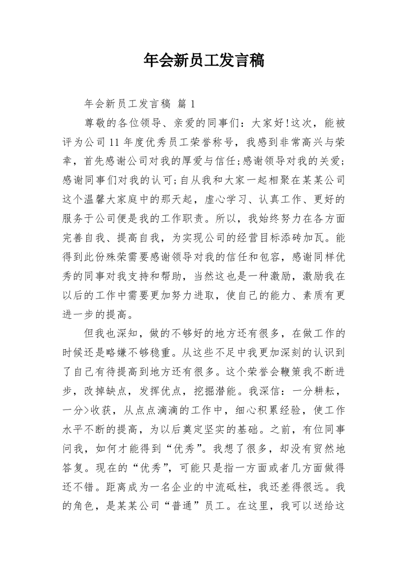 年会新员工发言稿_4