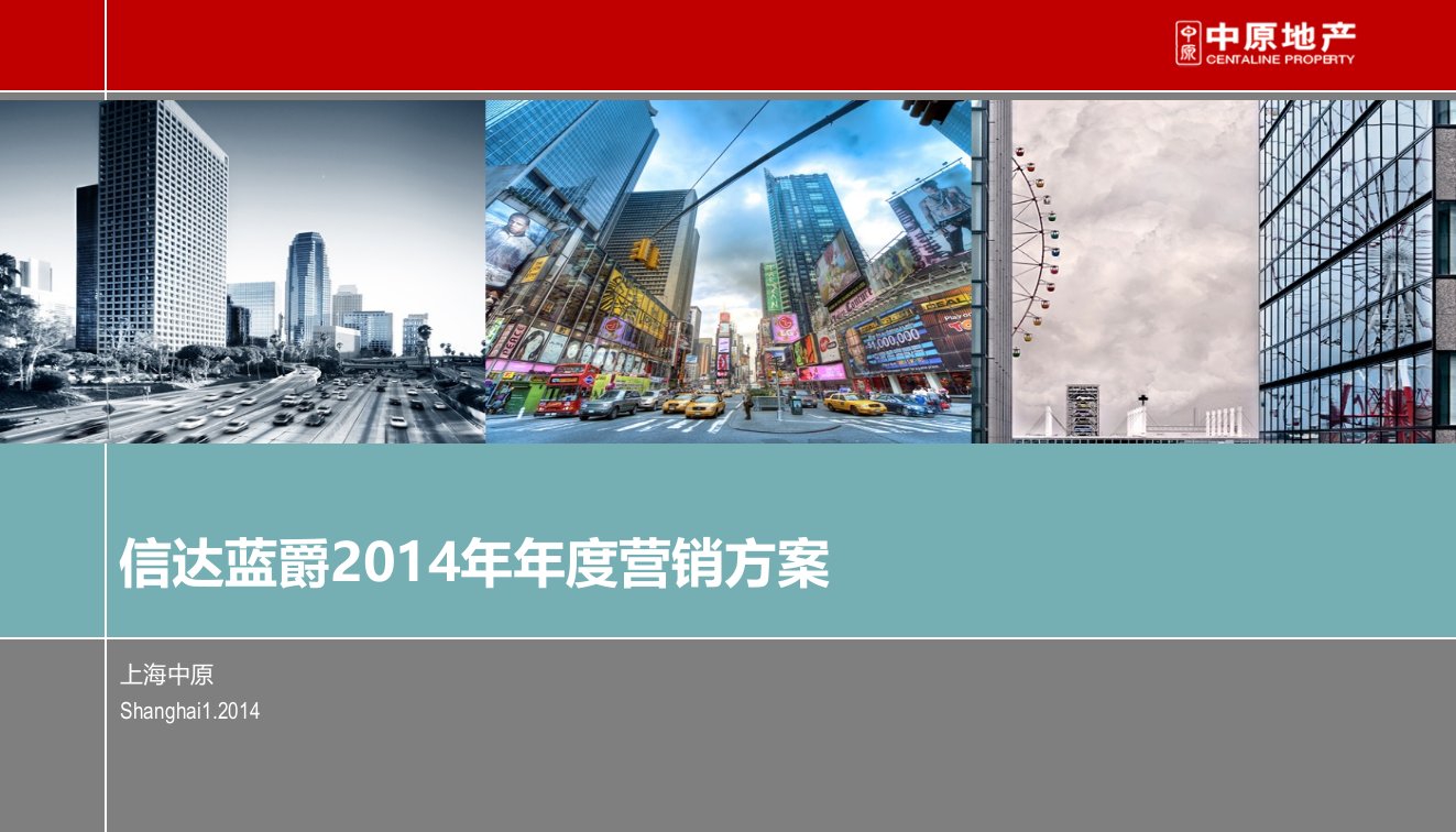 上海中原地产信达蓝爵2014年年度营销方案