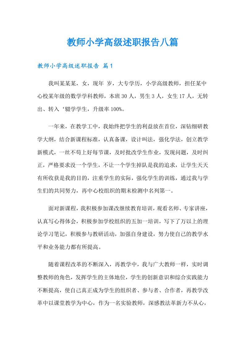 教师小学高级述职报告八篇