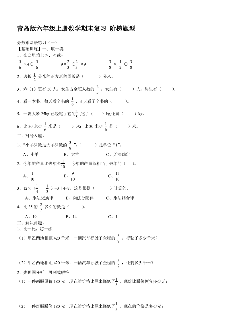 【小学中学教育精选】六年级上册数学期末复习题(阶梯题型)