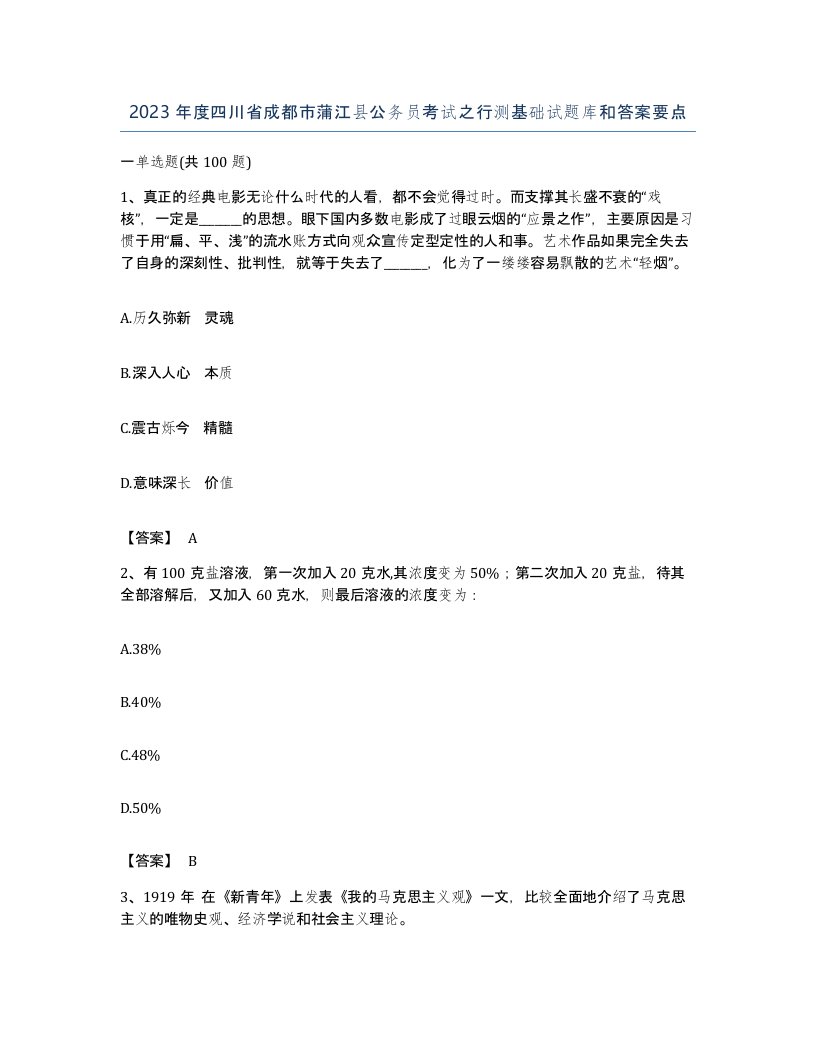 2023年度四川省成都市蒲江县公务员考试之行测基础试题库和答案要点