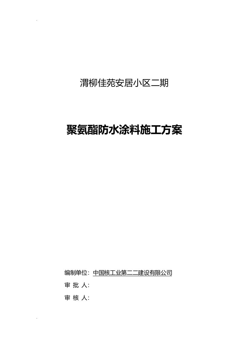 聚氨酯防水涂料施工方案