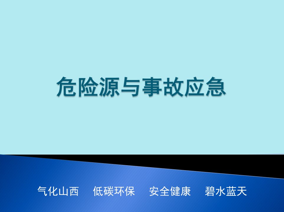 煤层气开采危险源与事故应急