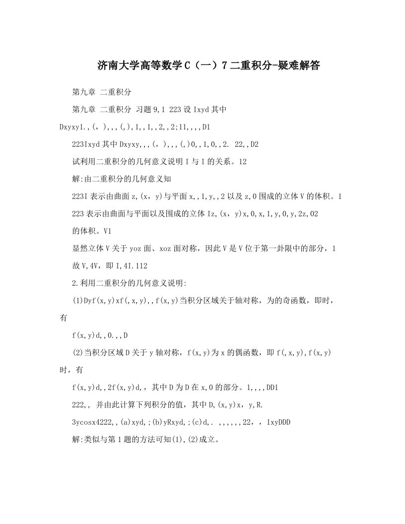 济南大学高等数学C（一）7二重积分-疑难解答