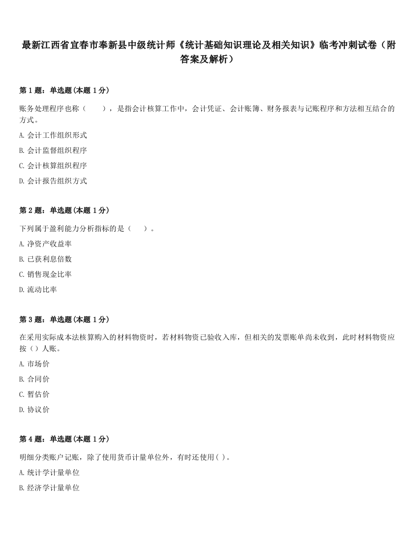 最新江西省宜春市奉新县中级统计师《统计基础知识理论及相关知识》临考冲刺试卷（附答案及解析）