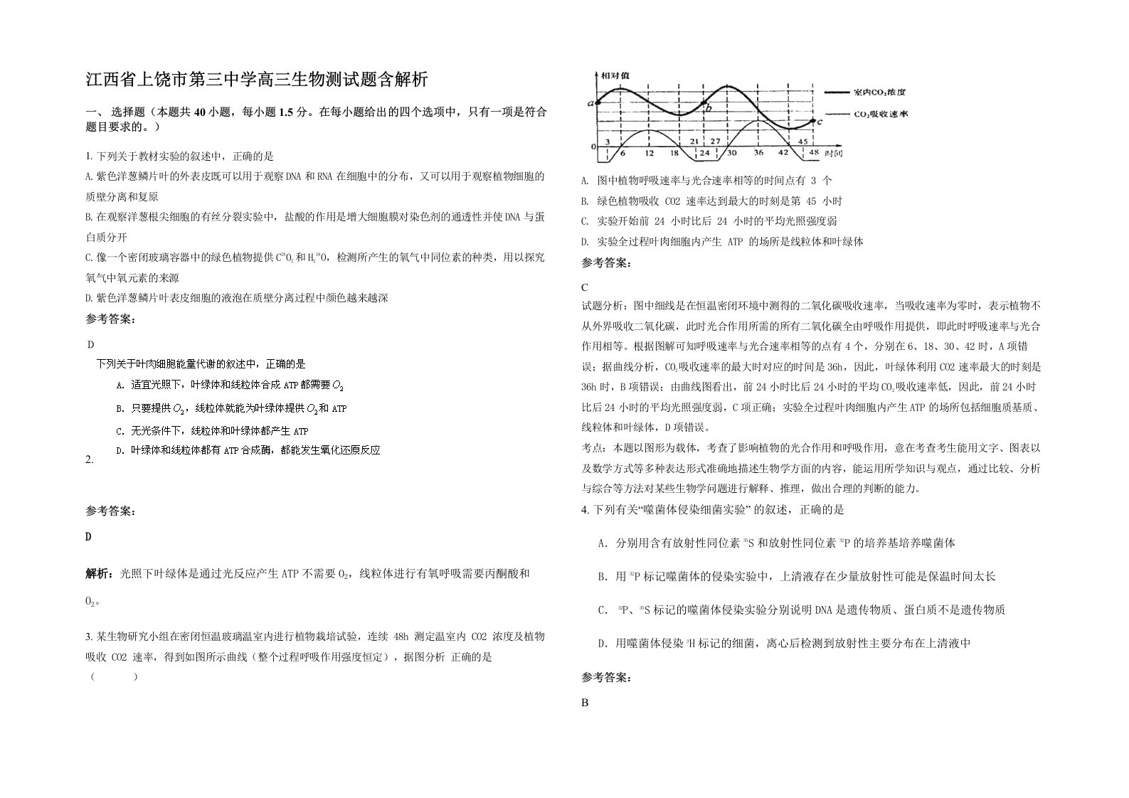 江西省上饶市第三中学高三生物测试题含解析