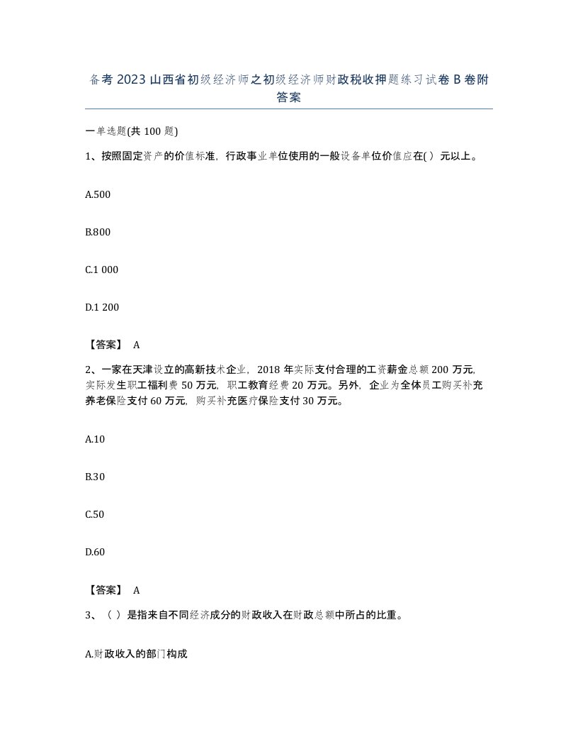 备考2023山西省初级经济师之初级经济师财政税收押题练习试卷B卷附答案