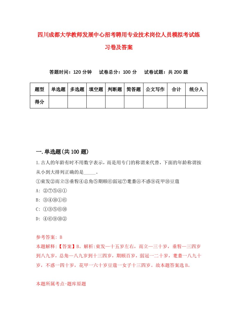 四川成都大学教师发展中心招考聘用专业技术岗位人员模拟考试练习卷及答案第4版