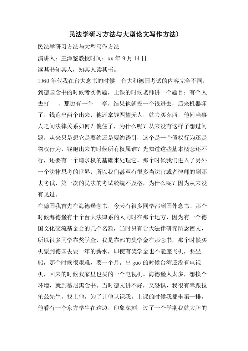 民法学研习方法与大型论文写作方法)