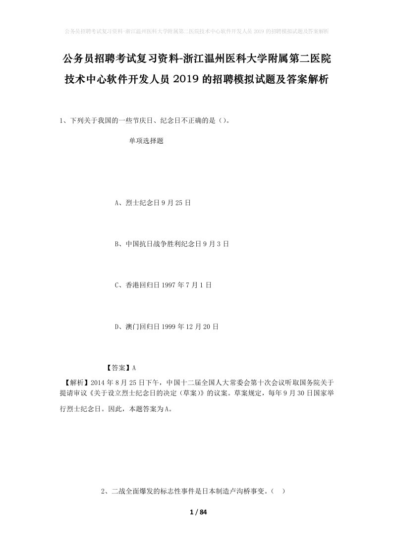 公务员招聘考试复习资料-浙江温州医科大学附属第二医院技术中心软件开发人员2019的招聘模拟试题及答案解析