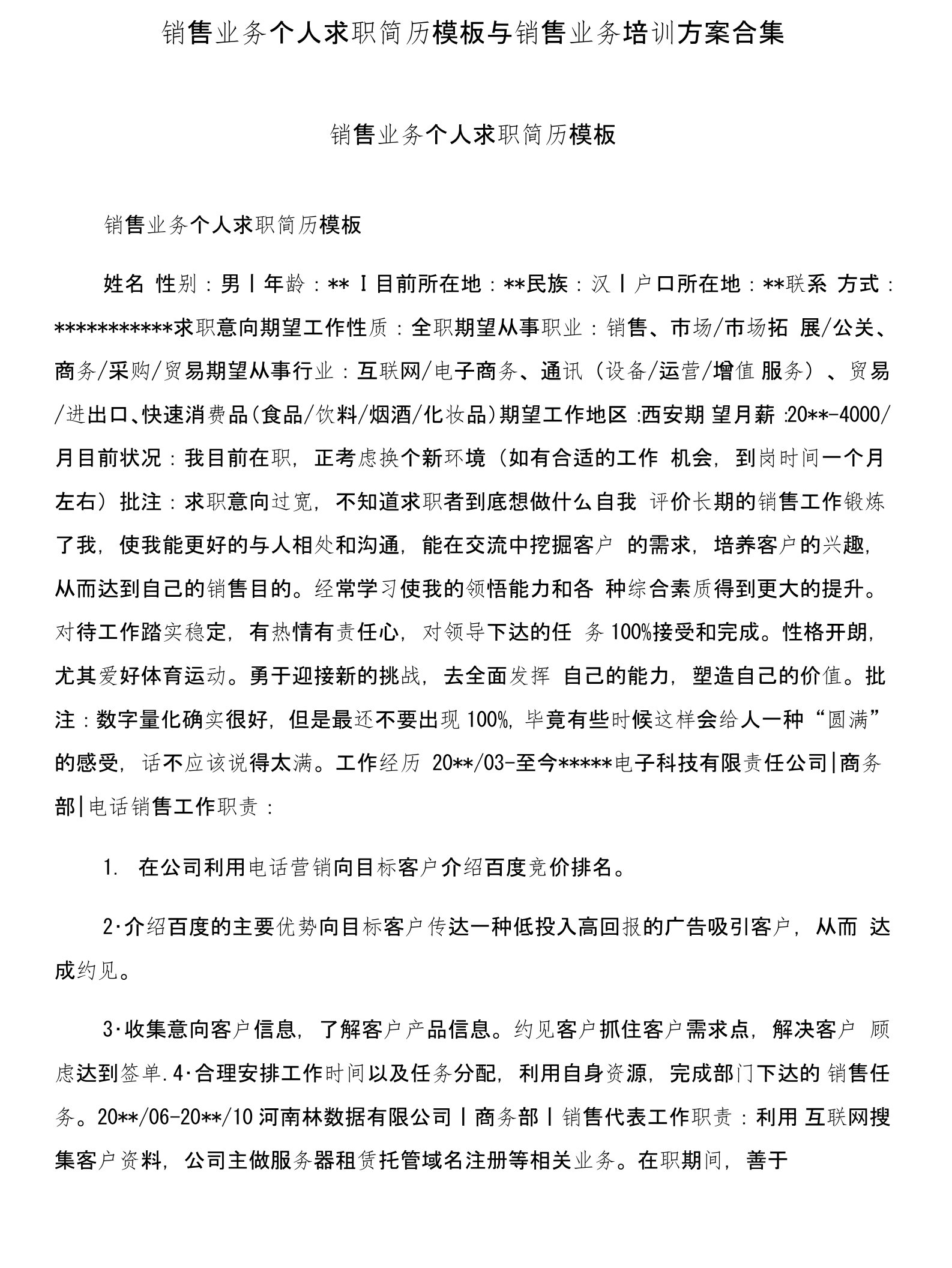 销售业务个人求职简历模板与销售业务培训方案合集