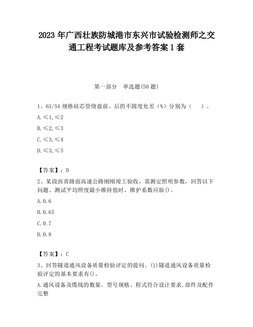 2023年广西壮族防城港市东兴市试验检测师之交通工程考试题库及参考答案1套