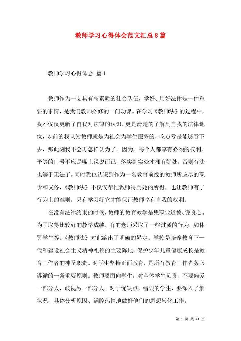 教师学习心得体会范文汇总8篇