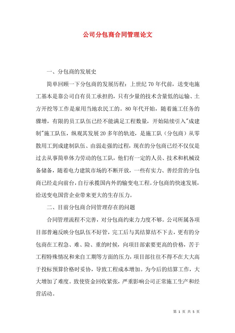 公司分包商合同管理论文