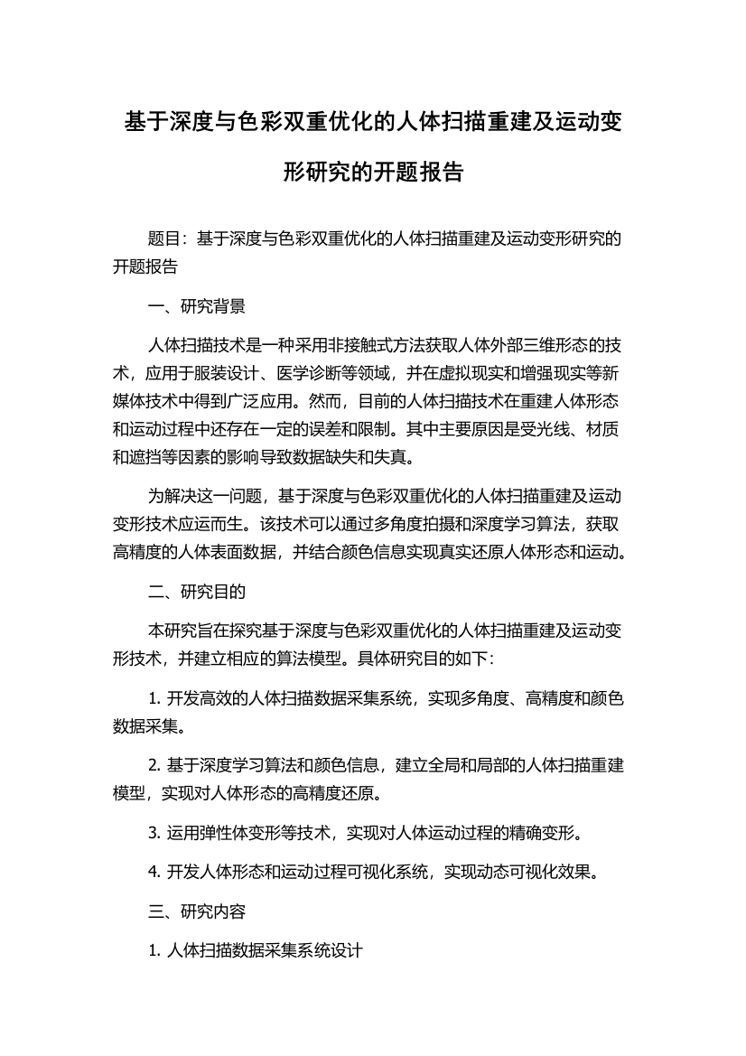 基于深度与色彩双重优化的人体扫描重建及运动变形研究的开题报告