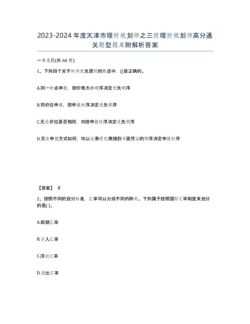 2023-2024年度天津市理财规划师之三级理财规划师高分通关题型题库附解析答案