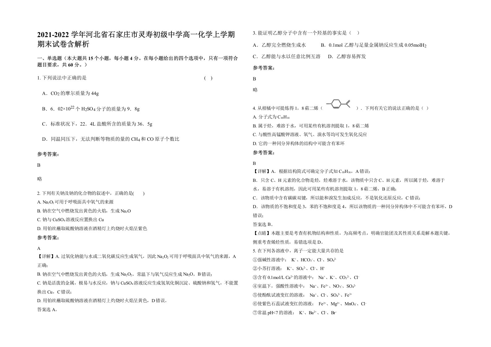 2021-2022学年河北省石家庄市灵寿初级中学高一化学上学期期末试卷含解析