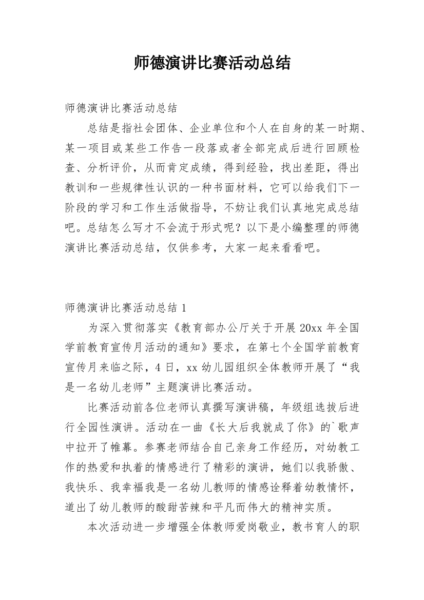 师德演讲比赛活动总结