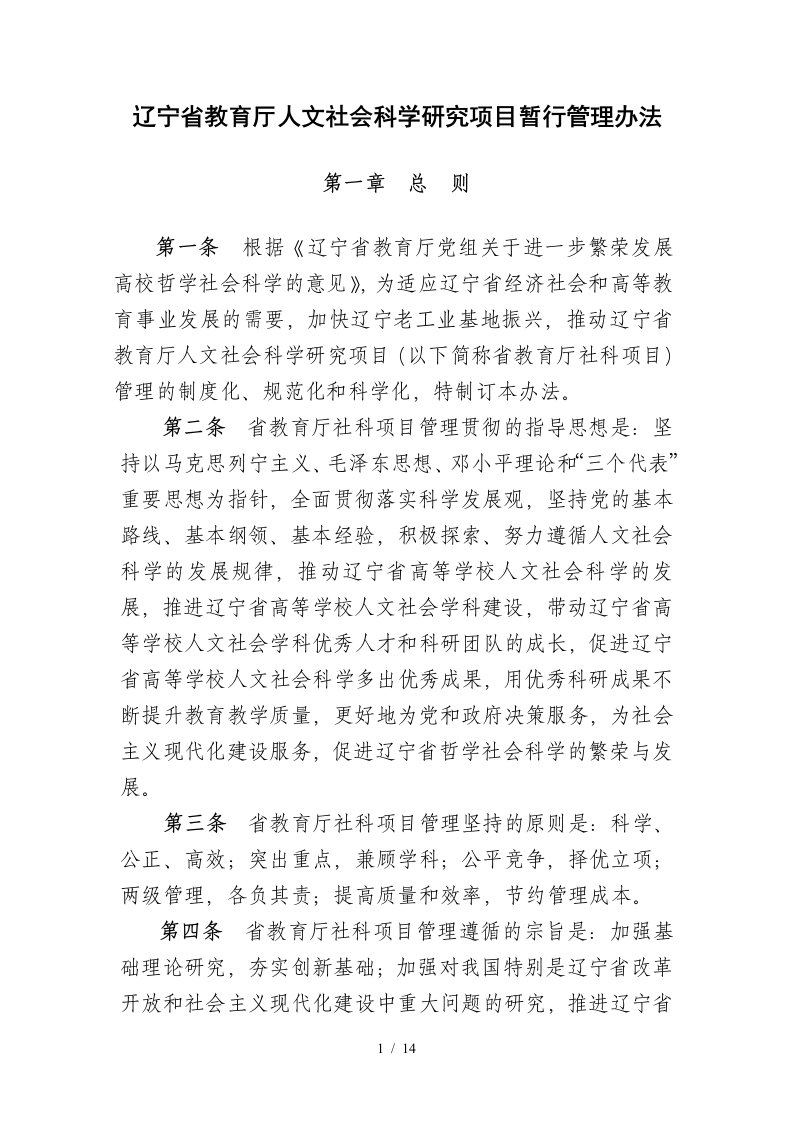 辽宁省教育厅人文社会科学研究项目暂行管理办法